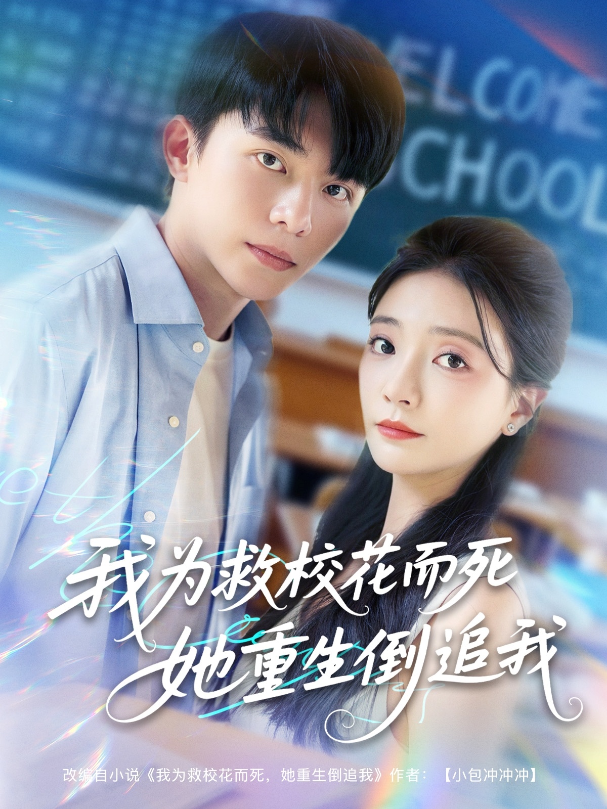 新版:我為救校花而死她重生倒追我海報