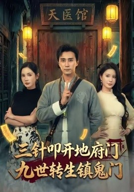 三針叩開地府門,九世轉生鎮鬼門海報
