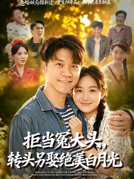 拒當冤大頭,轉頭另娶絕美白月光海報
