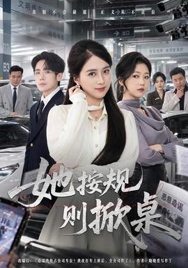 她按規則掀桌海報