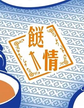 餸情海報
