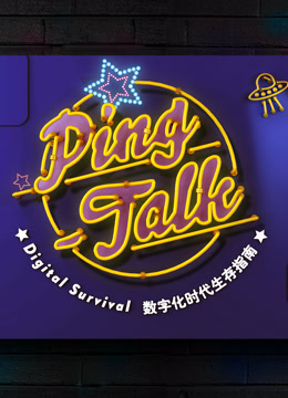 Ping-Talk:數字化生活海報
