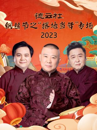德雲社綱絲節之“撂地當年”專場海報
