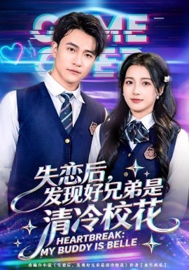 失戀後,發現好兄弟是清冷校花海報