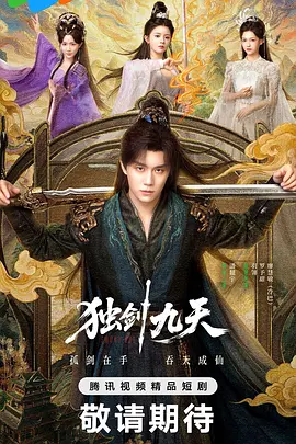 獨劍九天海報
