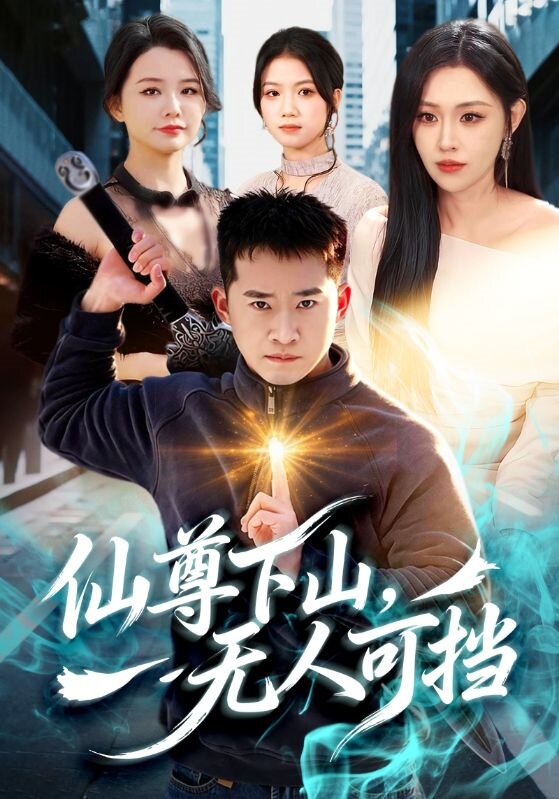 仙尊下山,無人可擋海報
