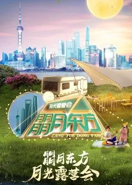 東方衛視月光露營會海報