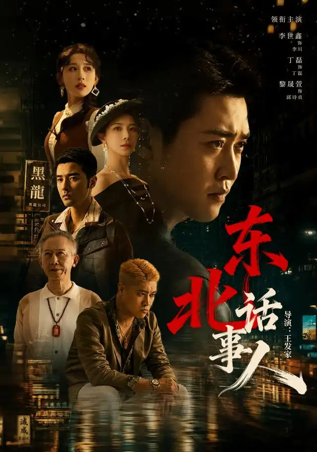 東北話事人海報