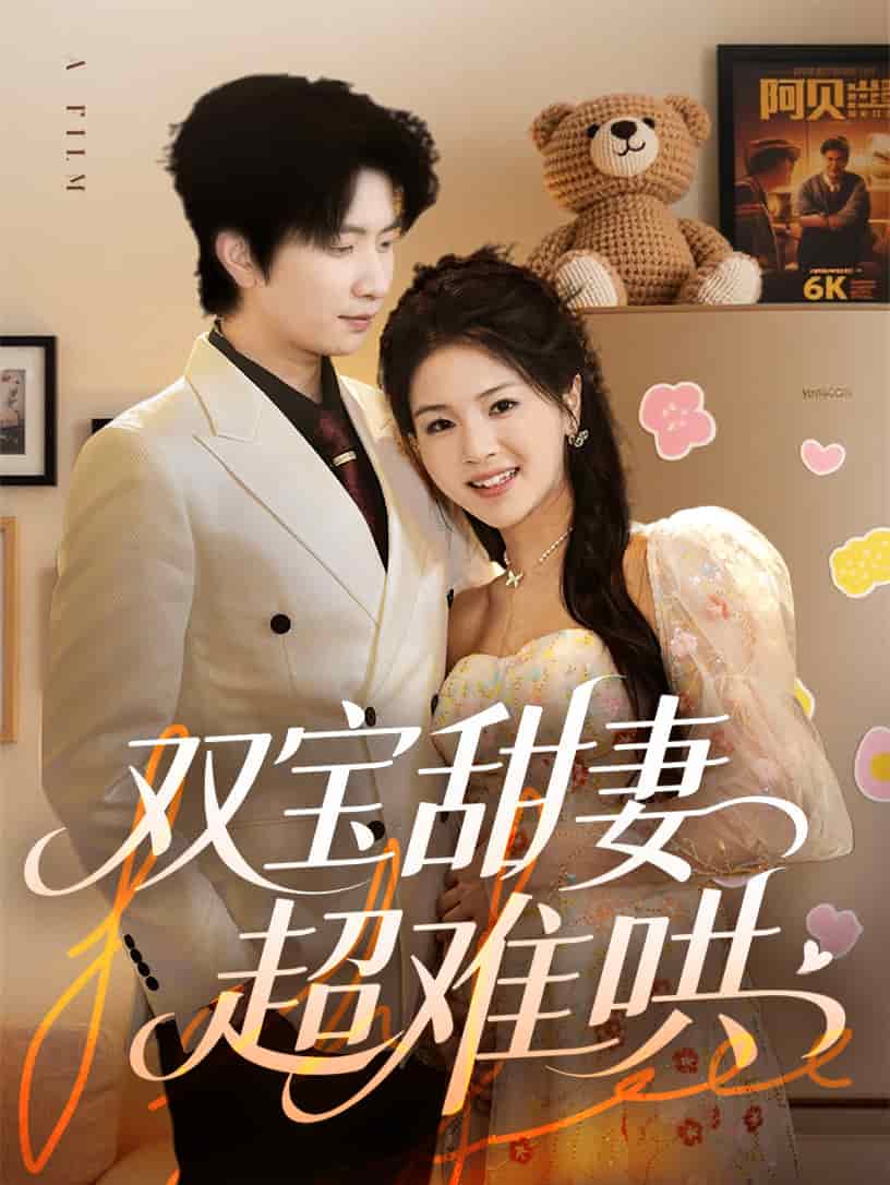 雙寶甜妻超難哄海報