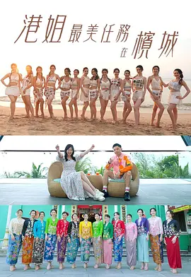 港姐最美任務在檳城海報