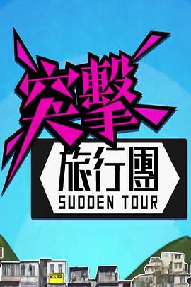 突擊旅行團海報