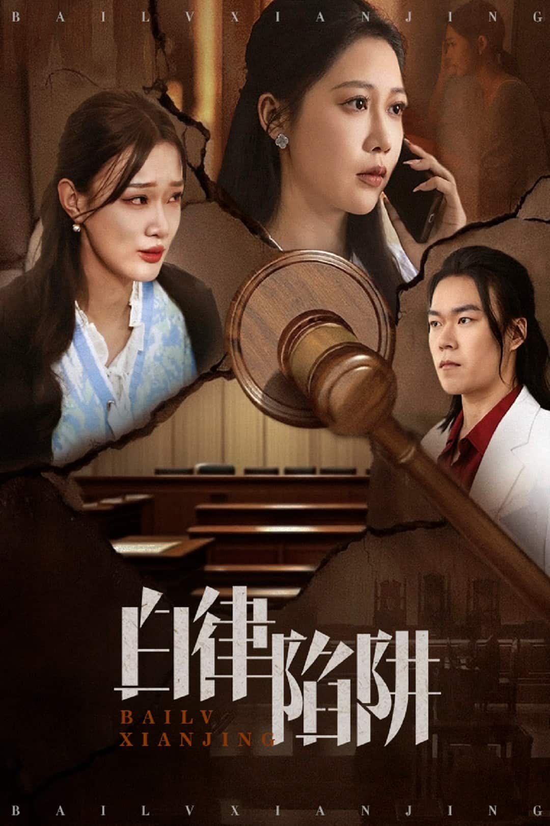 白律陷阱海報