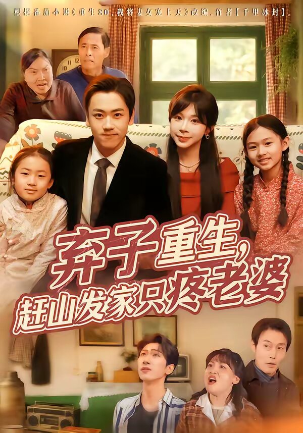 棄子重生,趕山發家只疼老婆海報