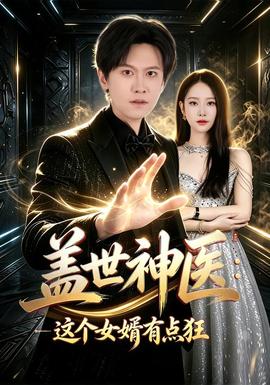 蓋世神醫:這個女婿有點狂海報