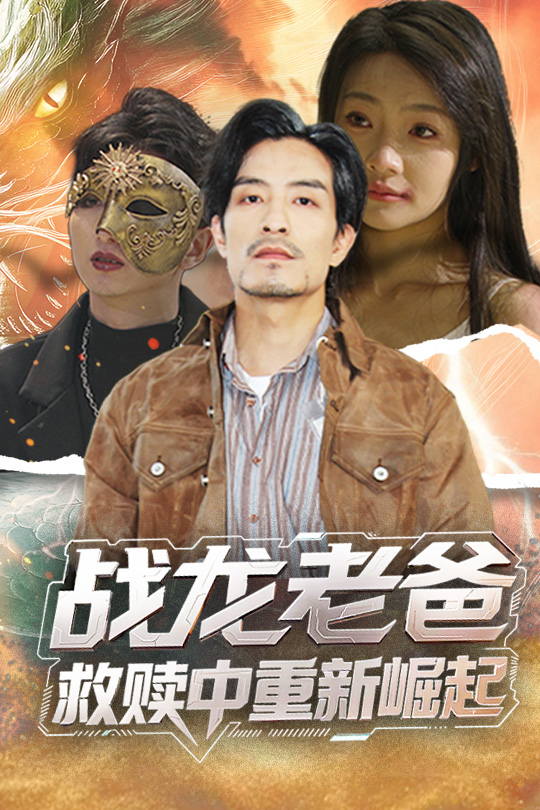 戰龍老爸救贖中重新崛起海報