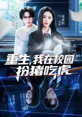 重生,我在校園扮豬吃虎海報