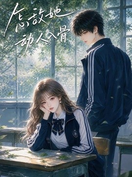 怎敵她動人入骨海報