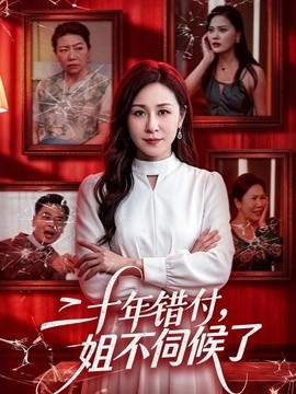 二十年錯付,姐不伺候了!海報