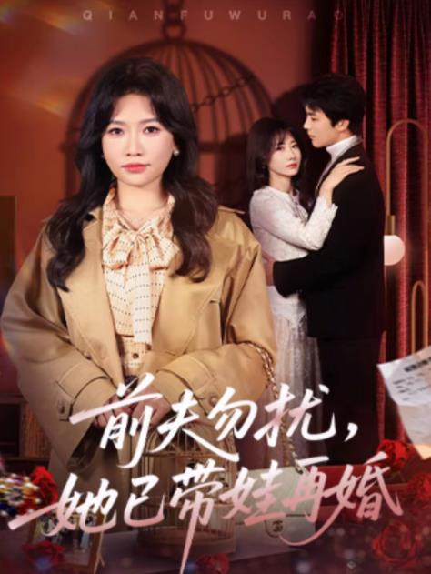前夫勿擾,她已帶娃再婚海報