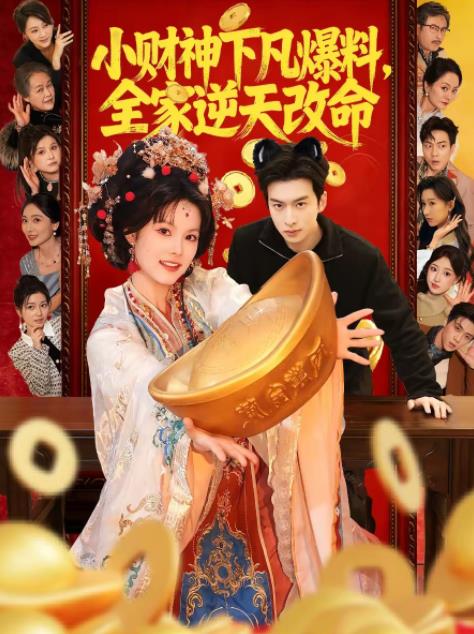 小財神下凡爆料,全家逆天改命海報