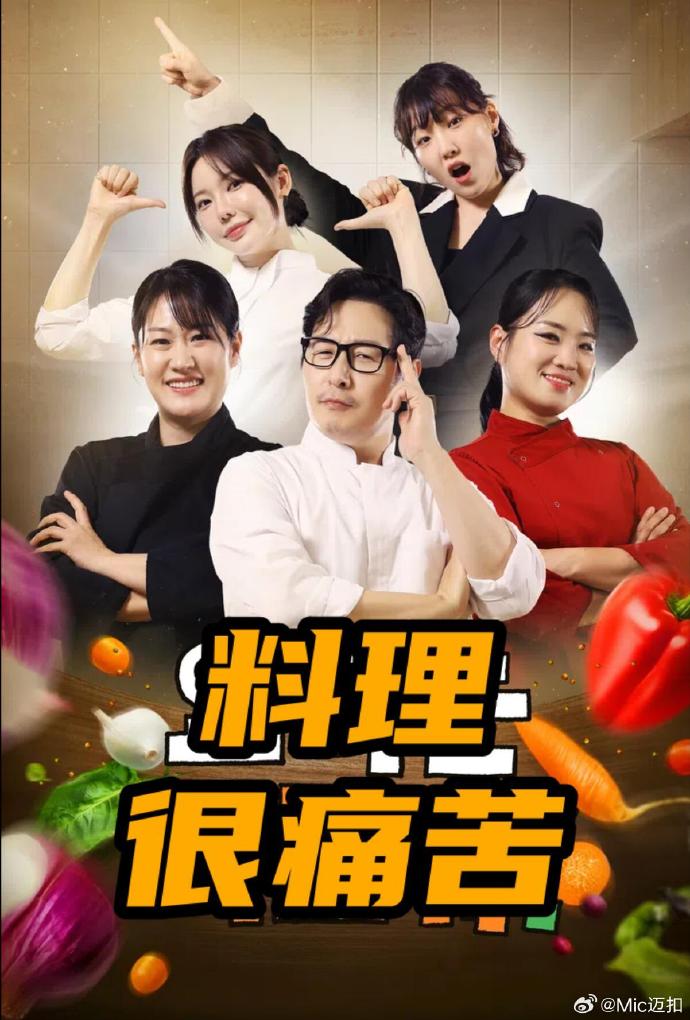 料理很痛苦海報