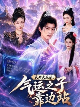 天命大反派:氣運之子靠邊站海報