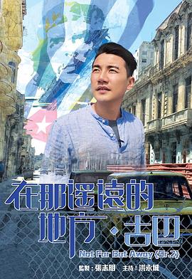 在那遙遠的地方·古巴海報