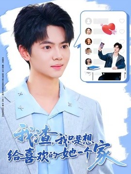 我渣,我只是想給喜歡的她一個家海報