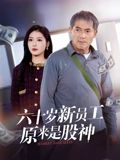 六十歲新員工原來是股神海報