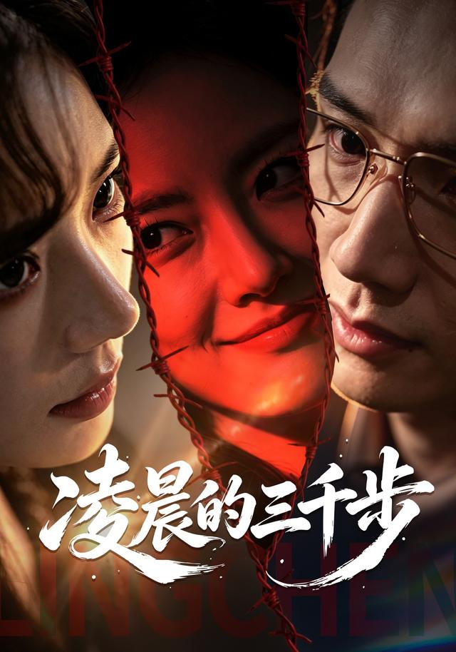 凌晨的三千步海報
