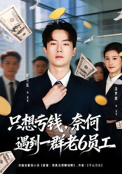 想虧錢,奈何遇到一群老6員工海報