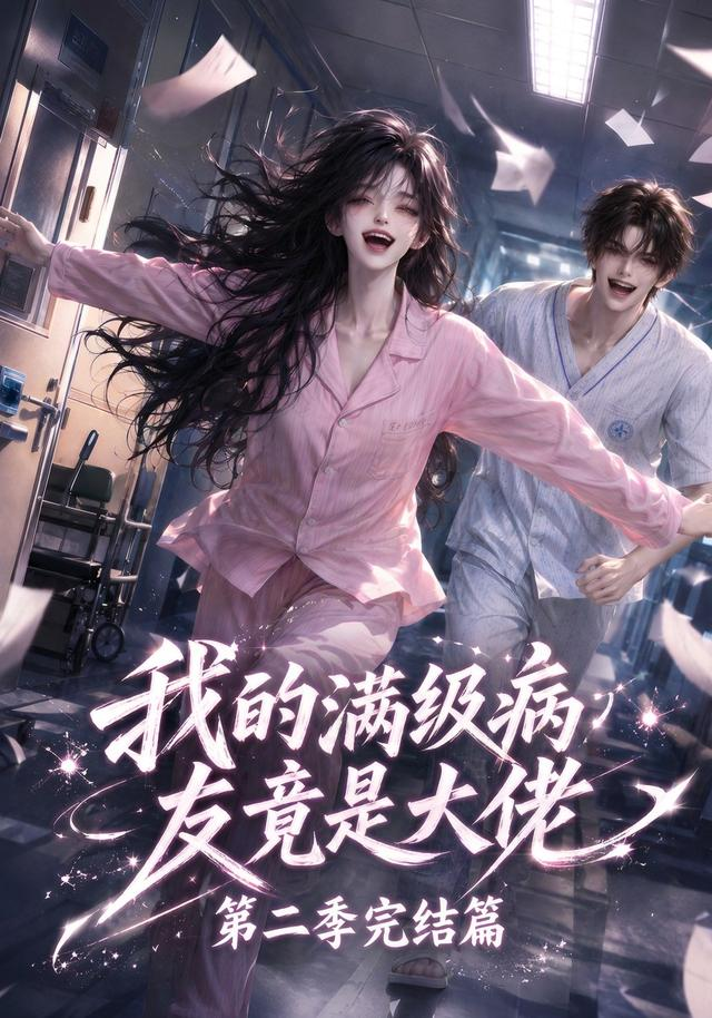 我的滿級病友竟是大佬第二季完結篇海報