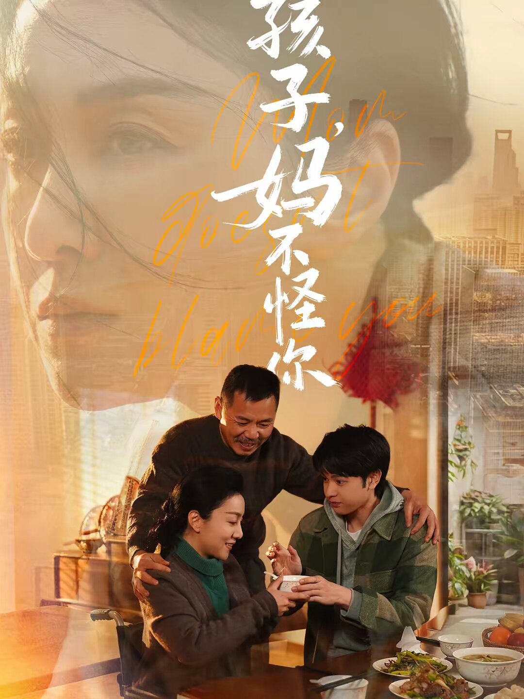 孩子,媽不怪你海報