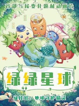 綠綠星球之綠綠奇緣海報