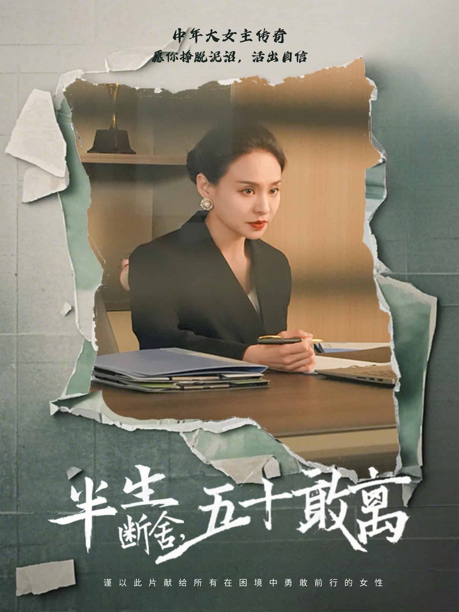 半生斷舍,五十敢離海報