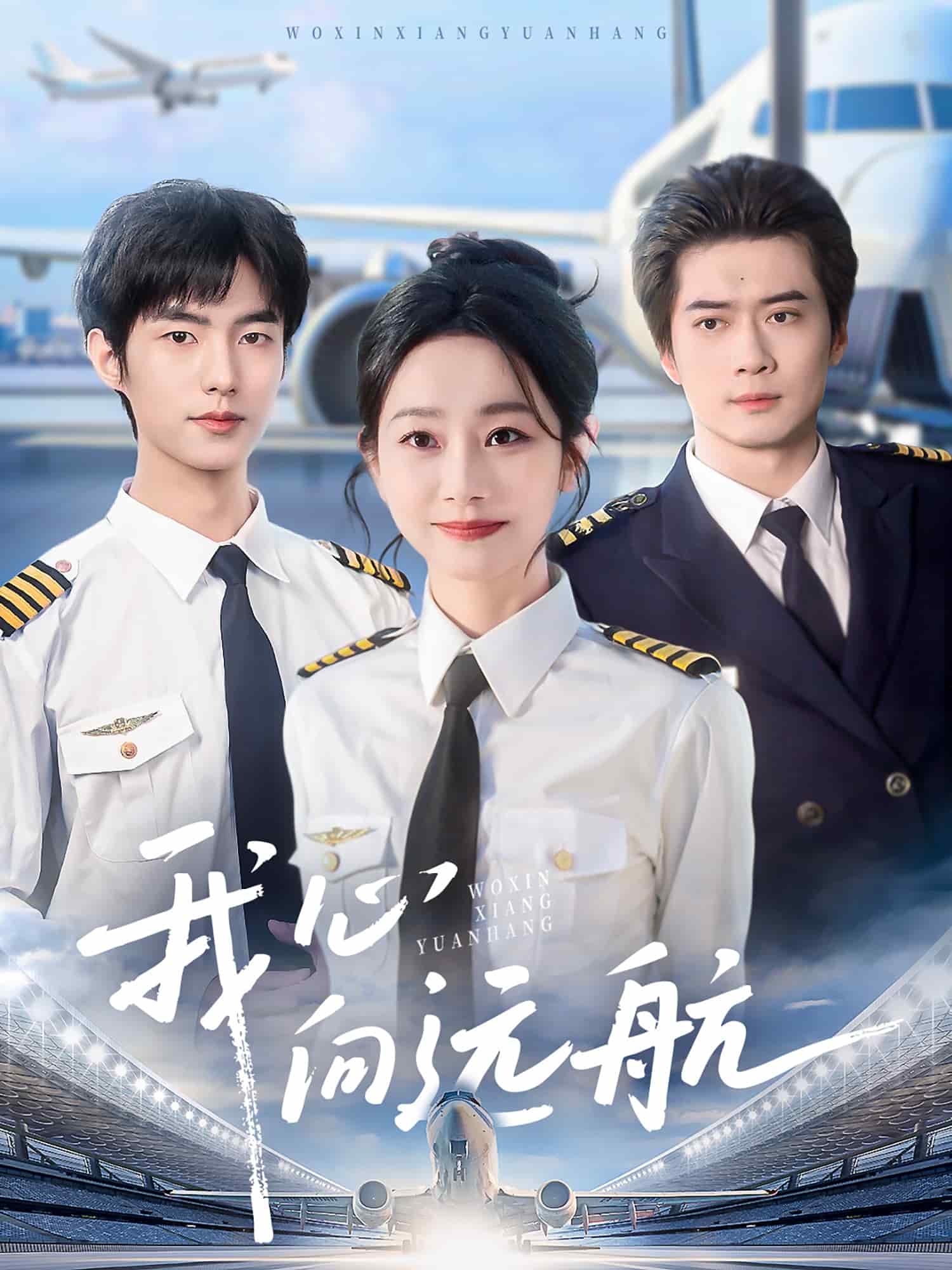 我心向遠航海報