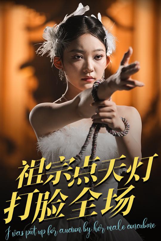 祖宗點天燈打臉全場海報