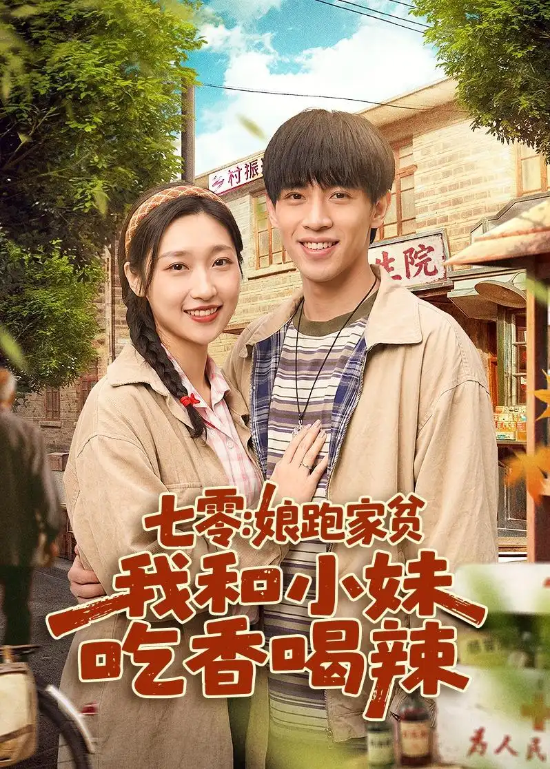 七零:娘跑家貧,我和小妹吃香喝辣海報