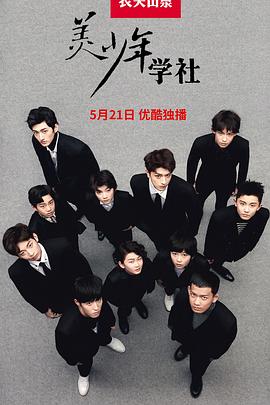 美少年學社海報