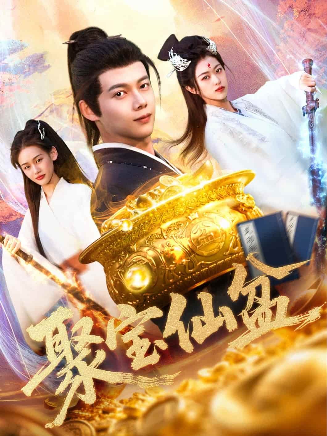 聚寶仙盆海報