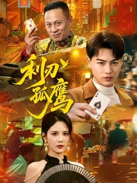 利刃孤鷹海報