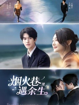 煙火巷裡遇餘生海報