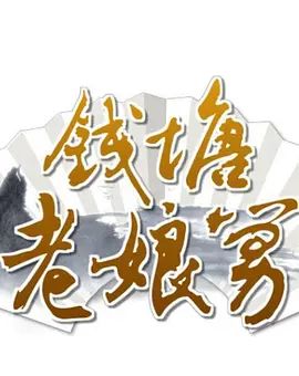 錢塘老孃舅海報