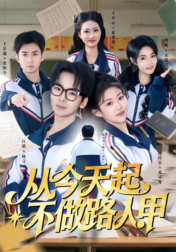 從今天起,不做路人甲海報