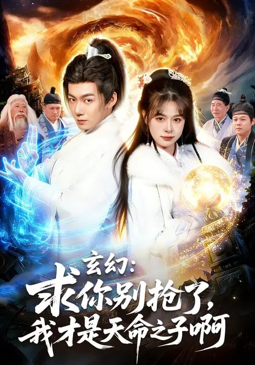 玄幻:求你別搶了,我才是天命之子啊海報