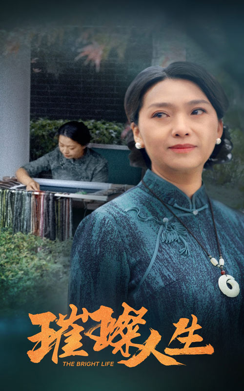 璀璨人生 短劇版海報