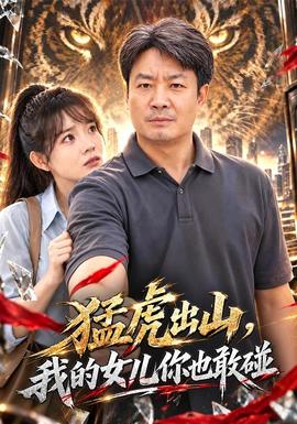 猛虎出山,我的女兒你也敢碰海報