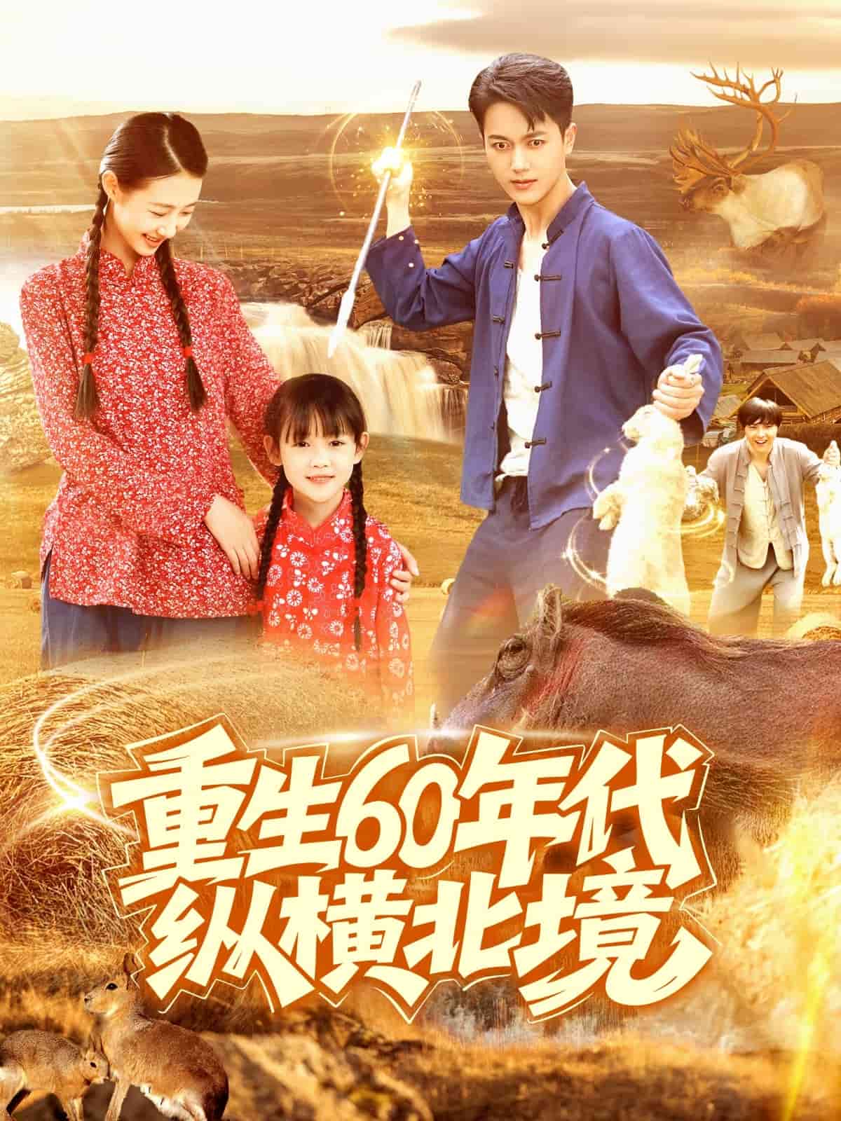 重生60年代縱橫北境海報