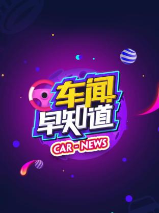 車聞早知道海報