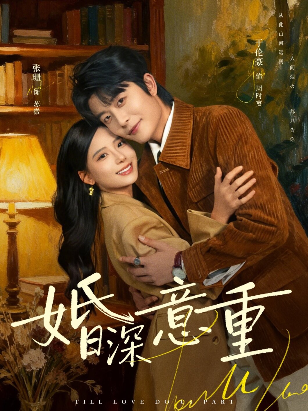 婚深意重海報